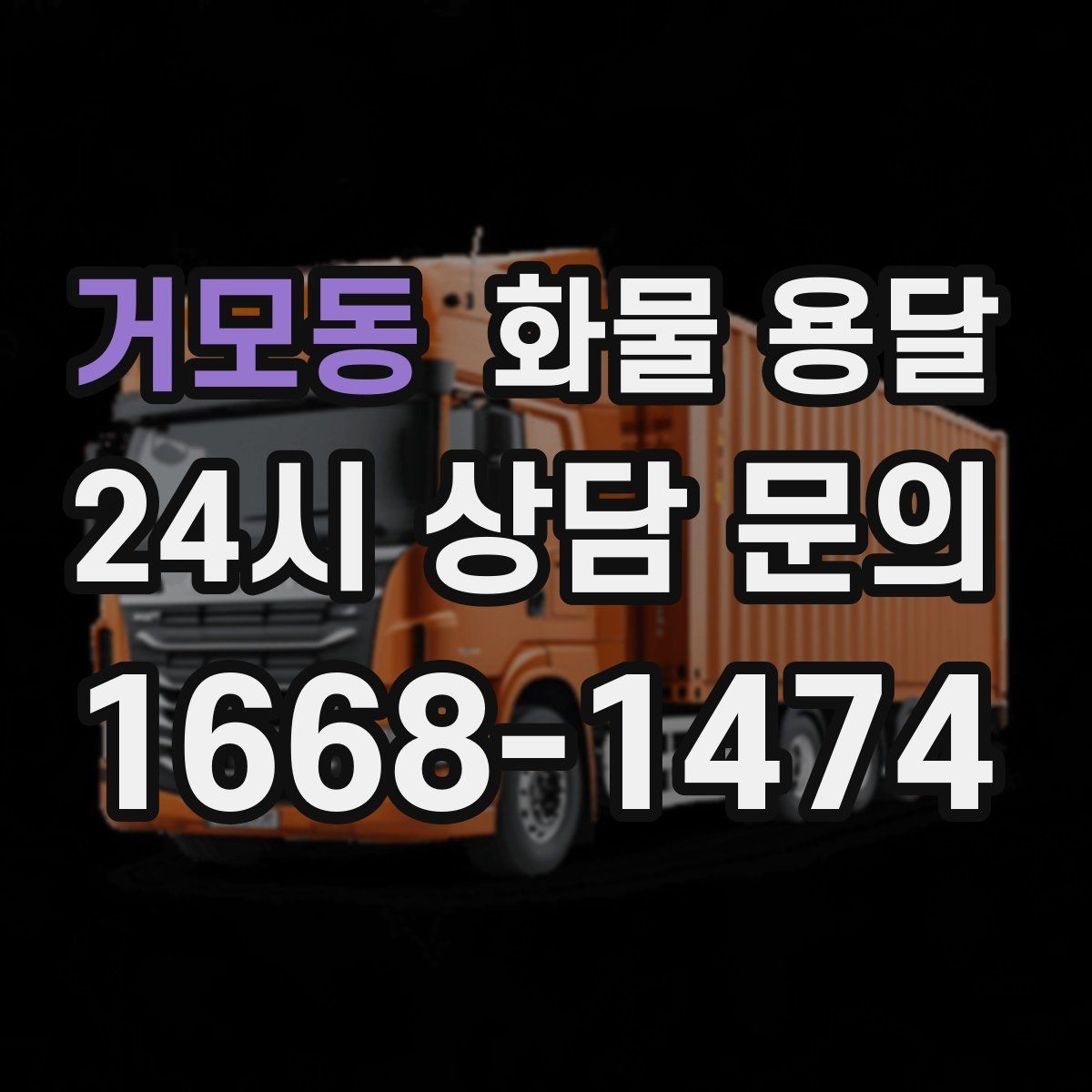 거모동 화물 용달 현장 상황에 맞춘 차량 추천 기준