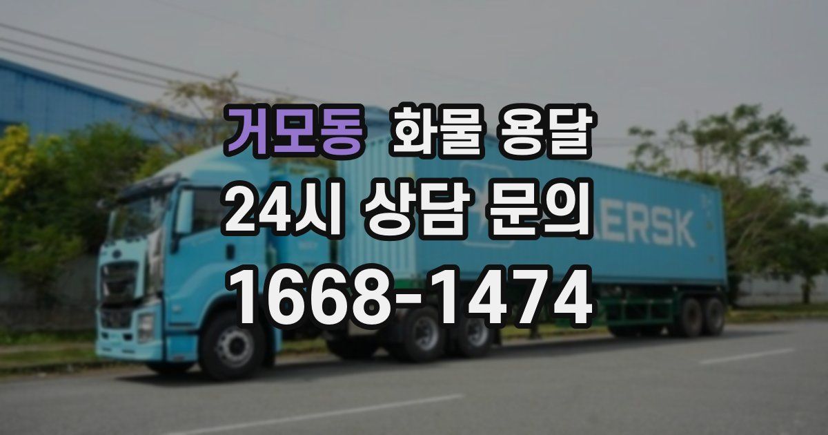 거모동 화물 용달