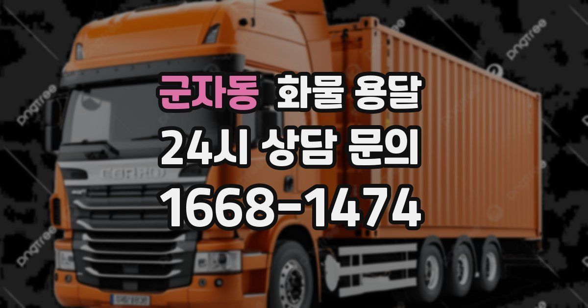 군자동 화물 용달