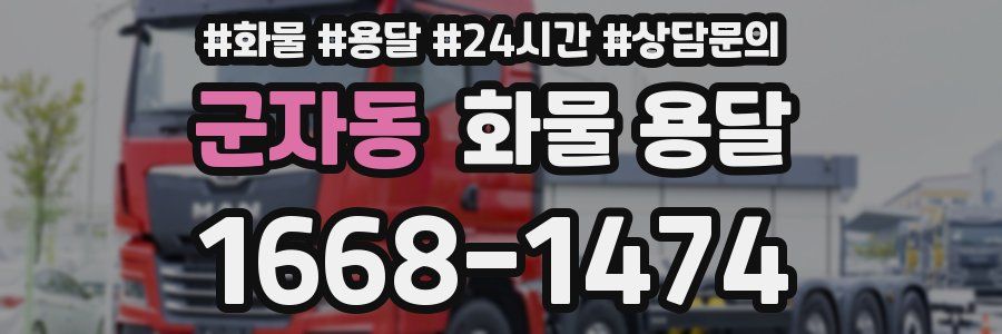 군자동 화물 용달