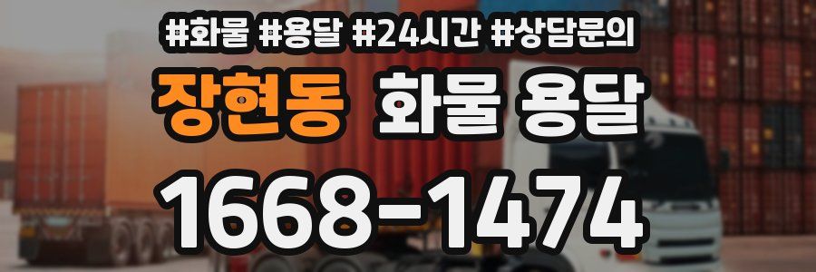 장현동 화물 용달