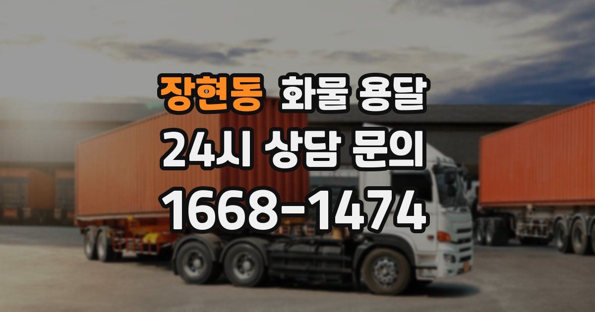 장현동 화물 용달