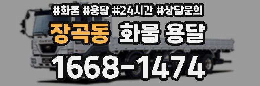 장곡동 화물 용달