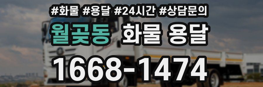 월곶동 화물 용달