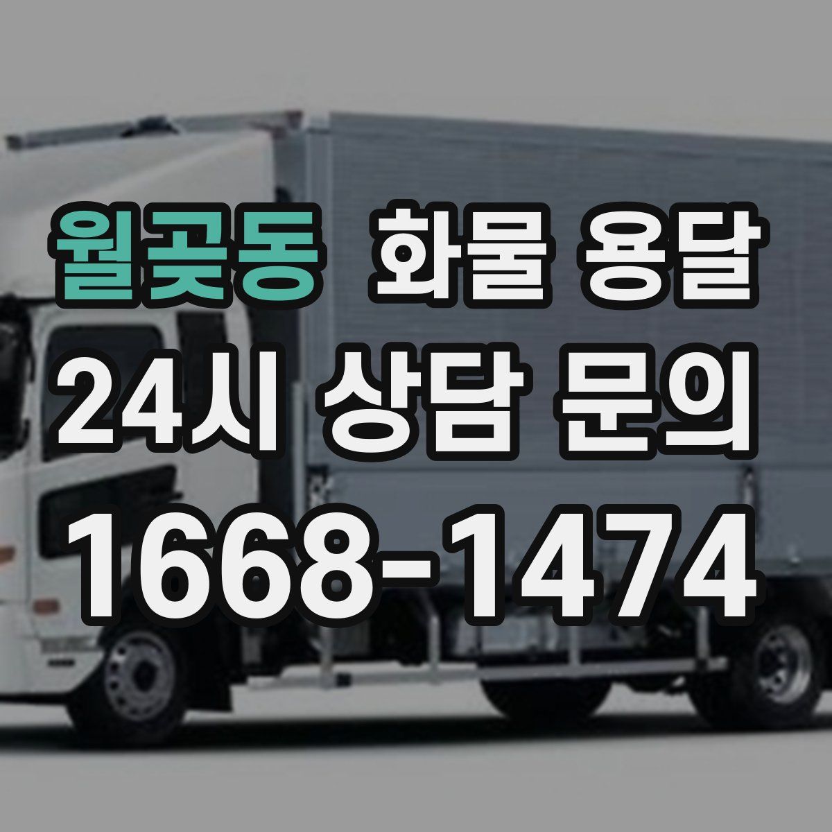월곶동 화물 용달