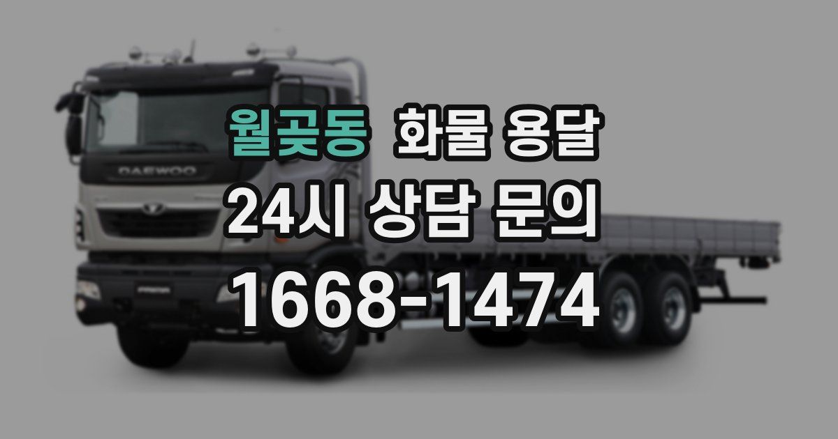 월곶동 화물 용달