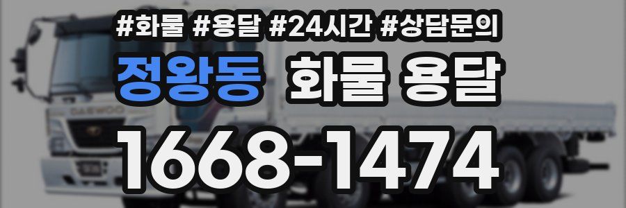 정왕동 화물 용달