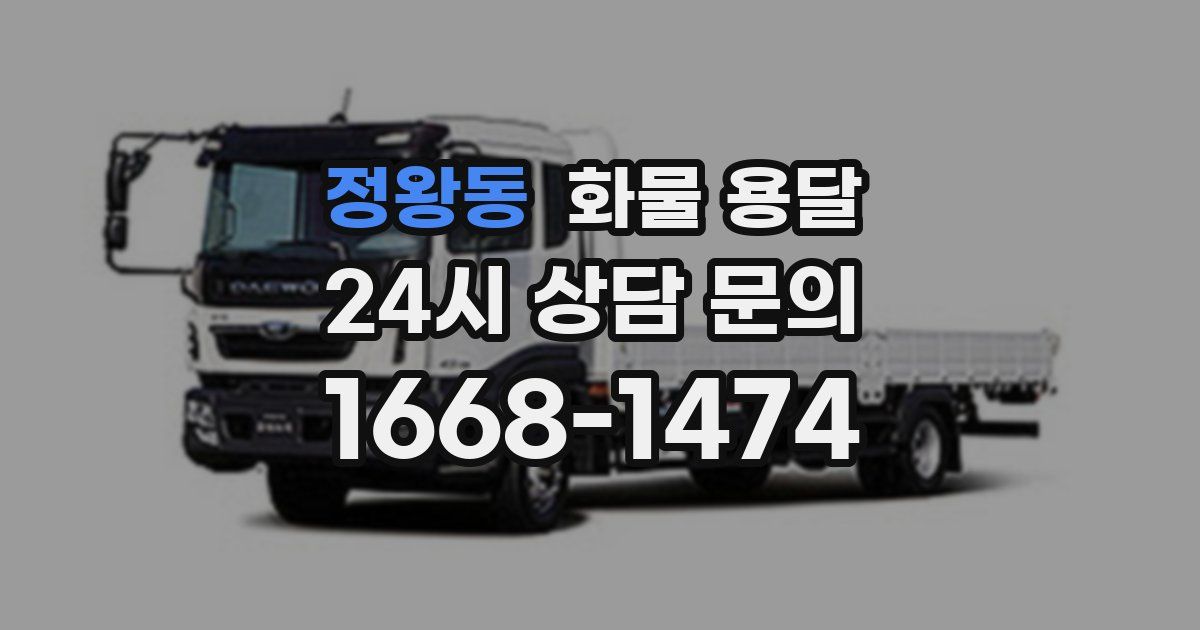 정왕동 화물 용달