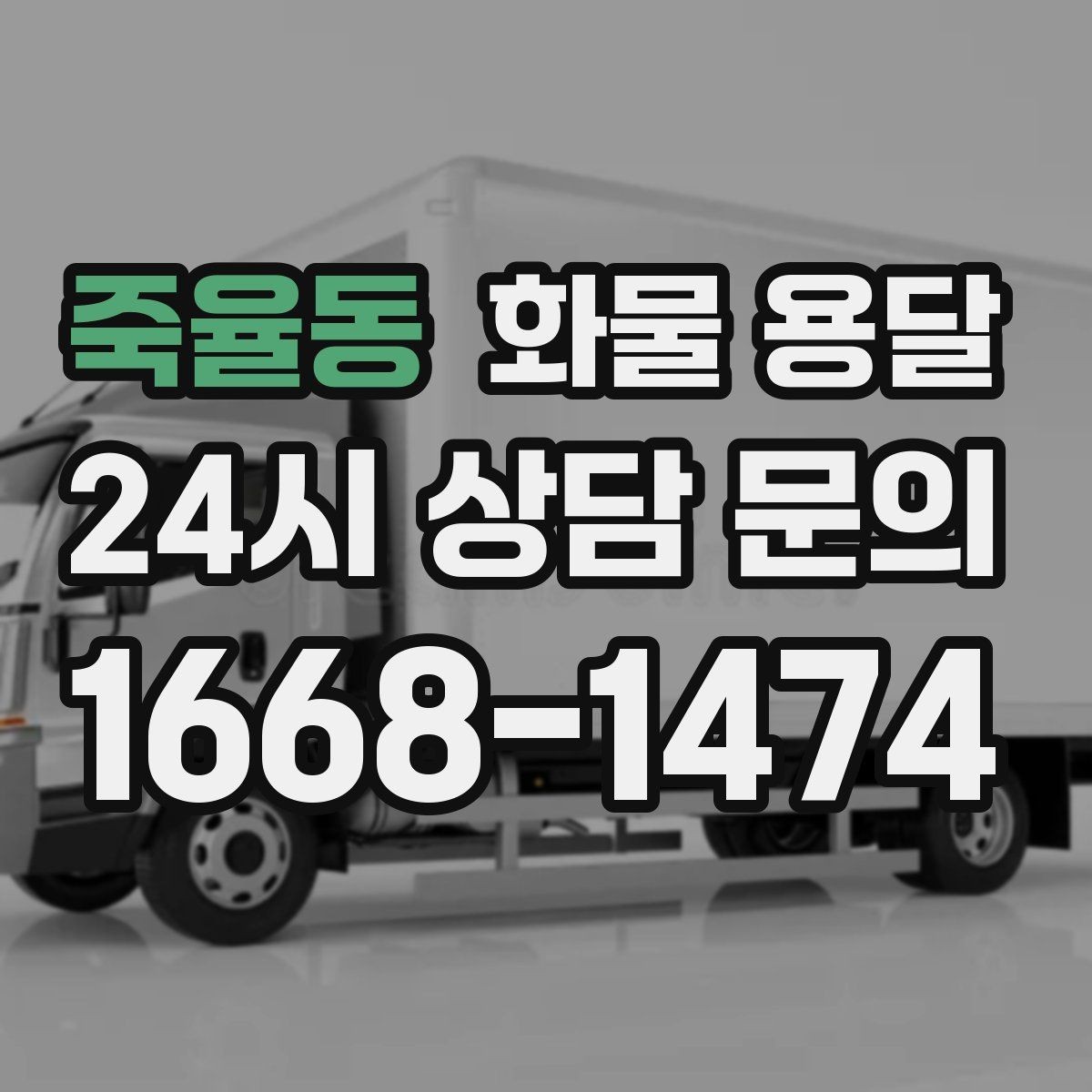 죽율동 화물 용달 파렛트 규격이 차량 선택에 미치는 영향