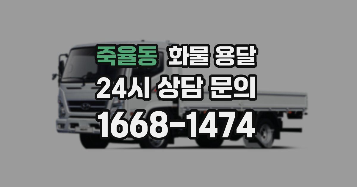 죽율동 화물 용달