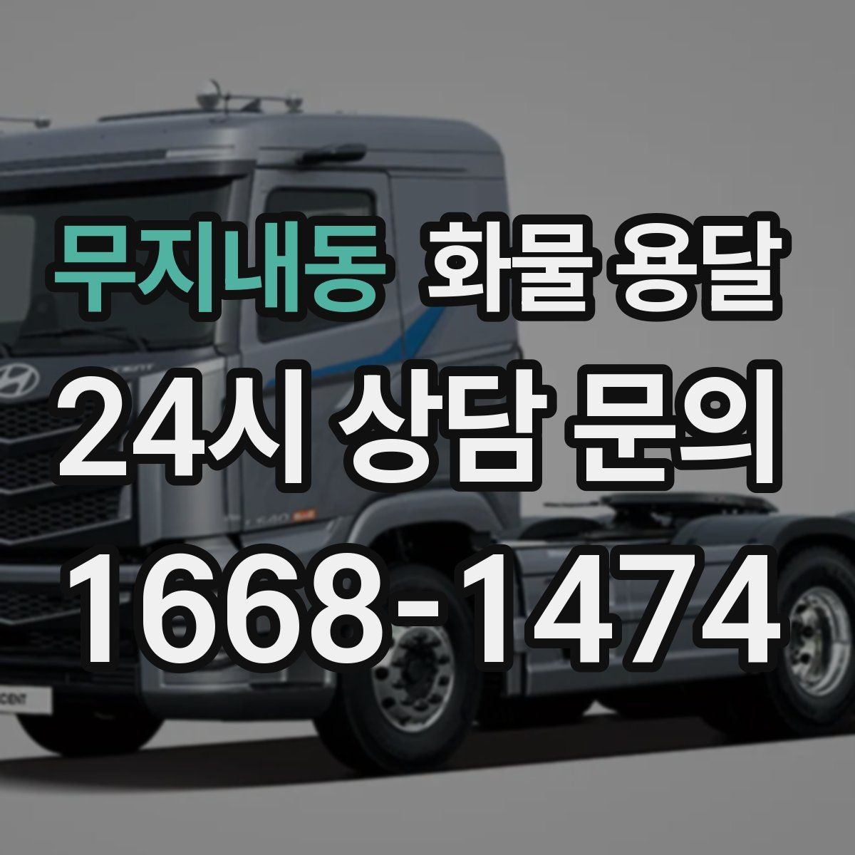 무지내동 화물 용달 처음 맡기는 분을 위한 쉬운 안내