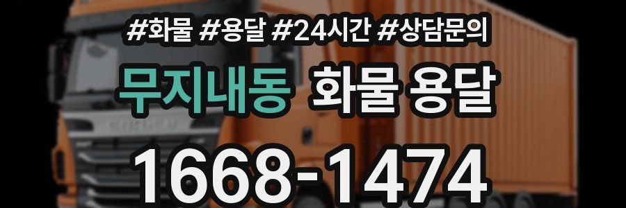 무지내동 화물 용달