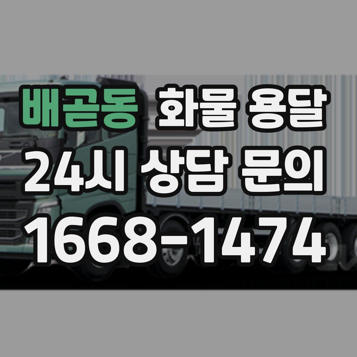 배곧동 화물 용달 용달과 화물차의 차이를 쉽게 정리