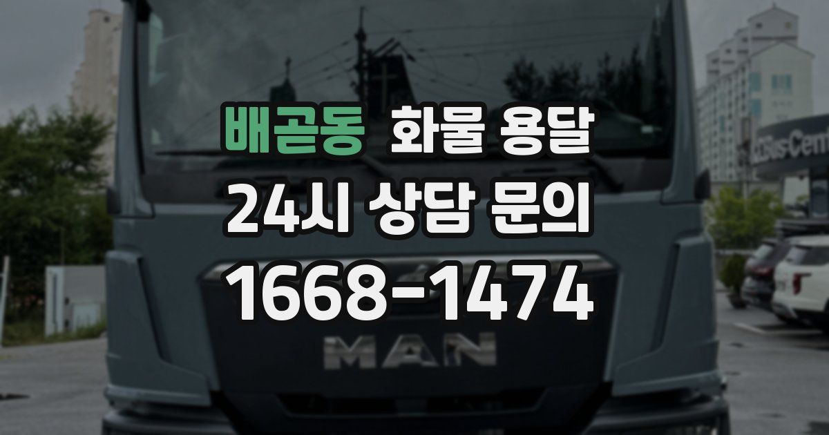 배곧동 화물 용달