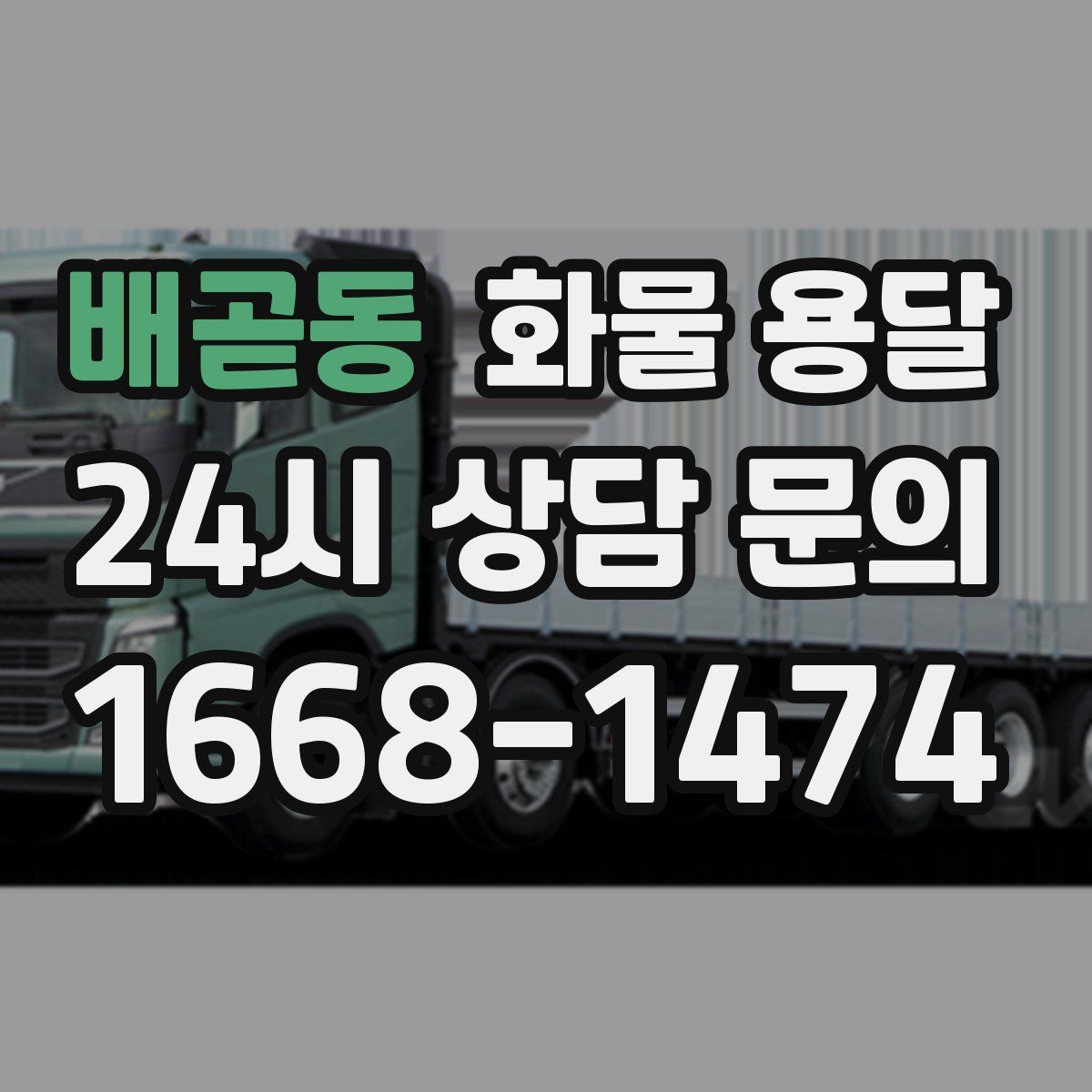 배곧동 화물 용달