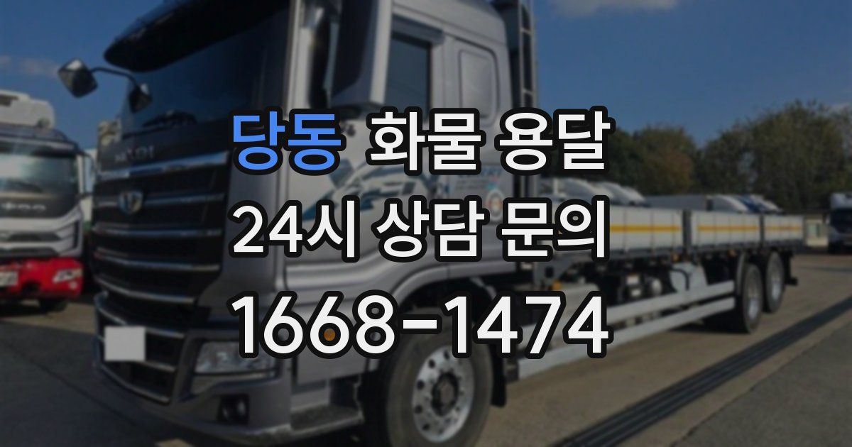 당동 화물 용달