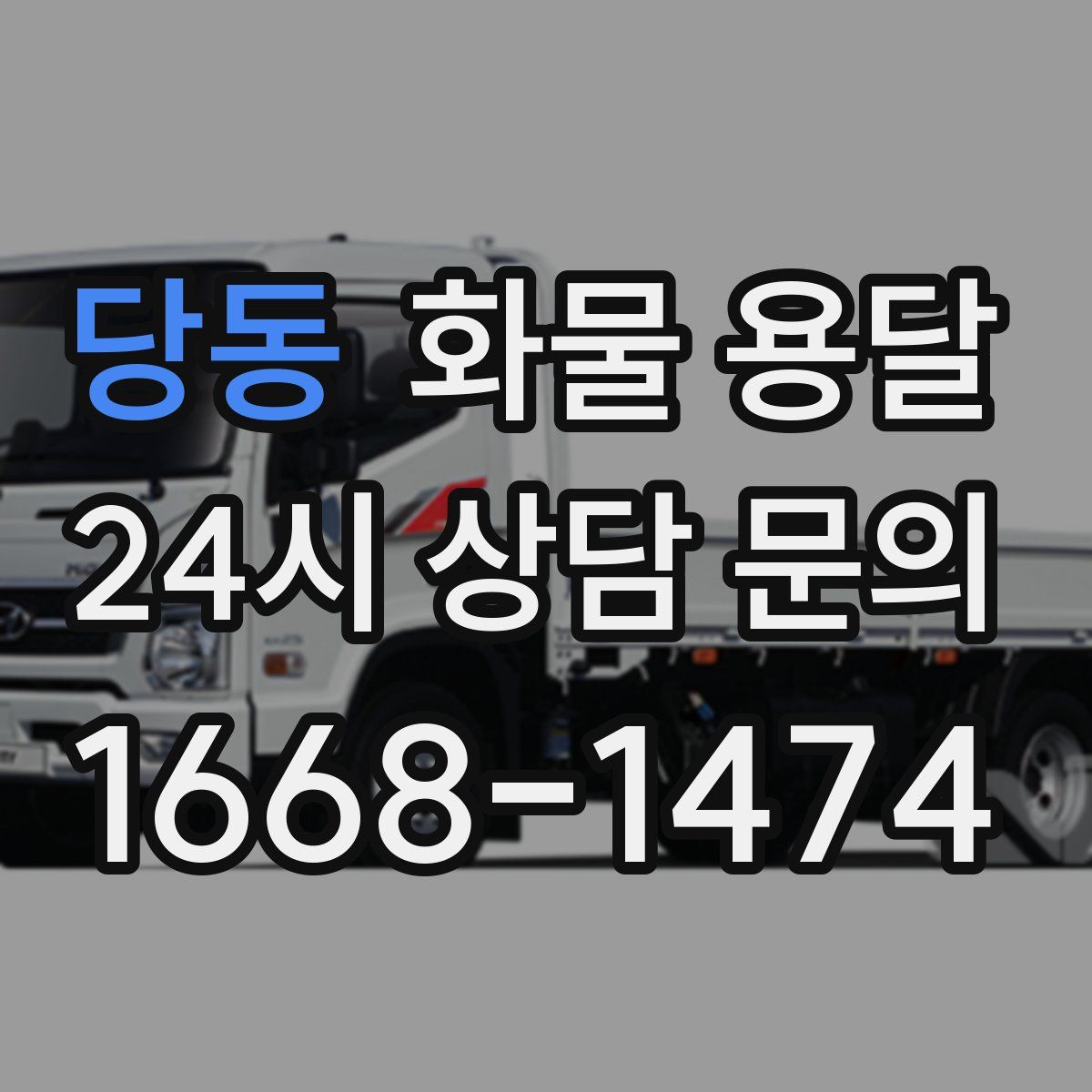 당동 화물 용달