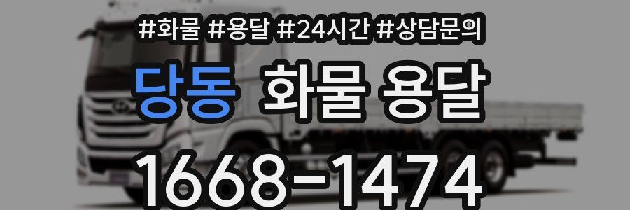 당동 화물 용달