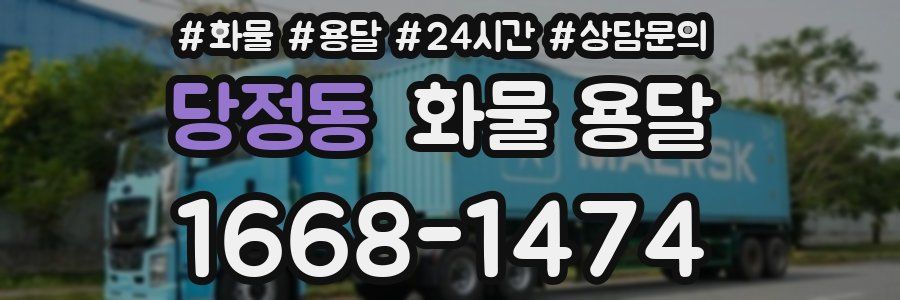 당정동 화물 용달