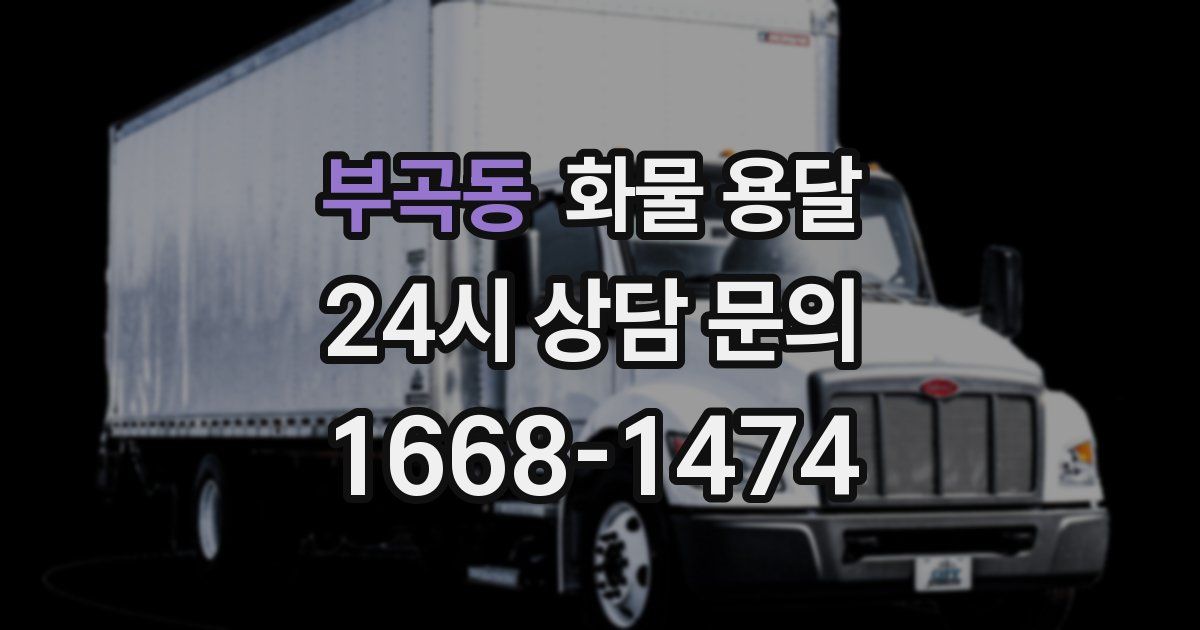 부곡동 화물 용달