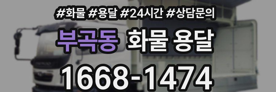 부곡동 화물 용달