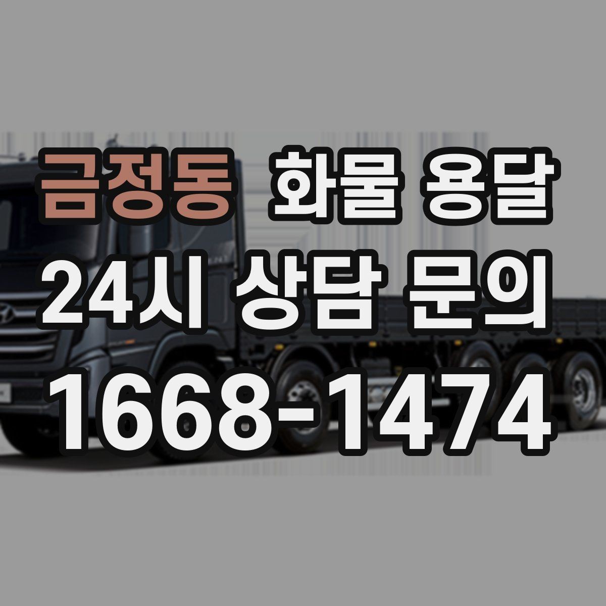 금정동 화물 용달 운송 전 마지막 확인으로 실수 줄이기