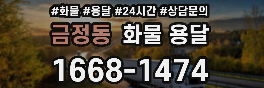 금정동 화물 용달