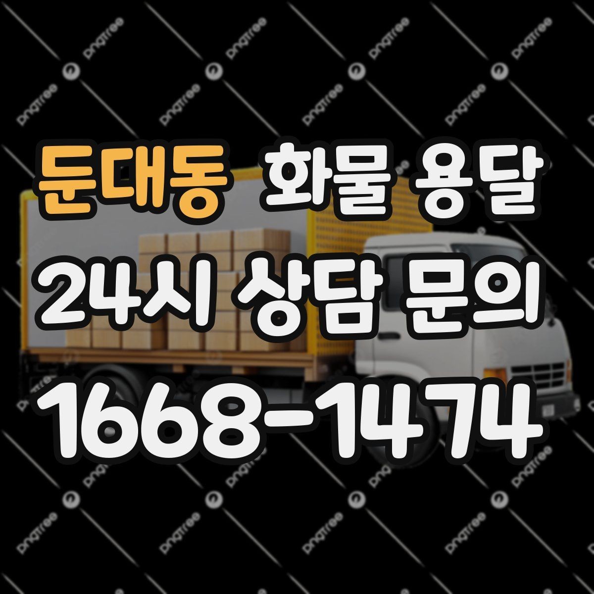 둔대동 화물 용달 목재 합판 운송 시 변형 방지 팁