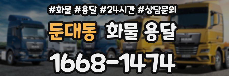 둔대동 화물 용달