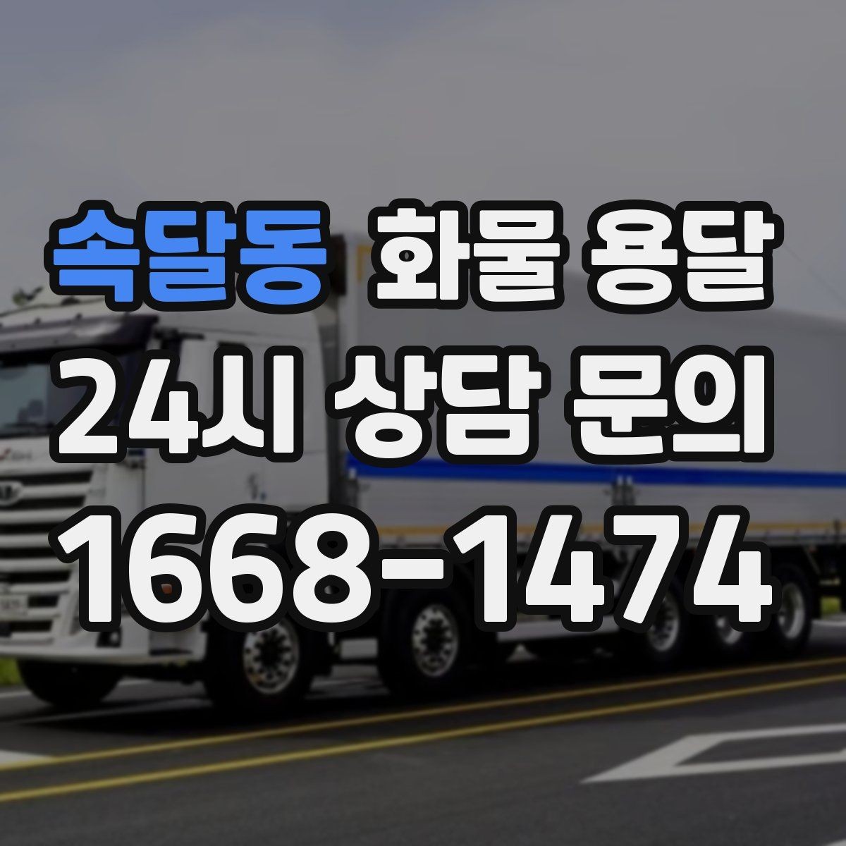속달동 화물 용달 현장 반입 규정 때문에 지연되는 사례와 예방법