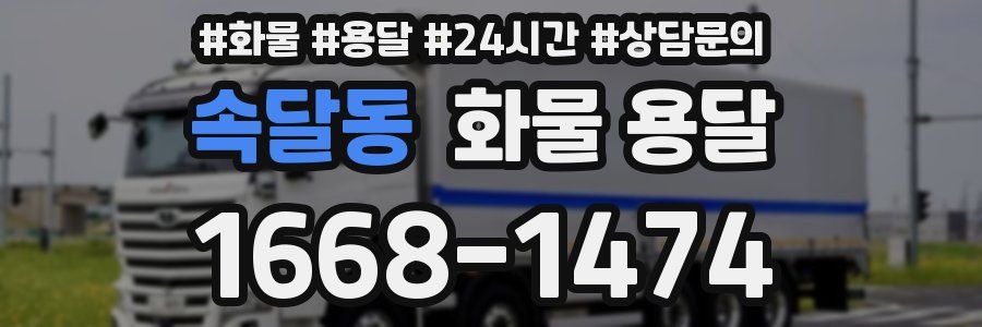 속달동 화물 용달