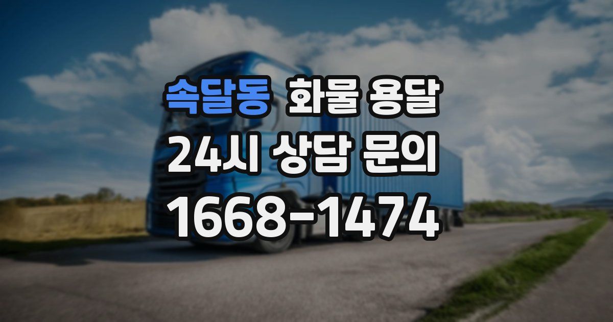 속달동 화물 용달