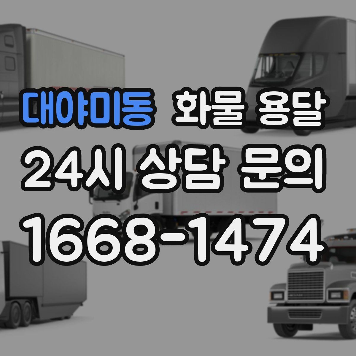 대야미동 화물 용달 라벨 표기만 바꿔도 오배송이 줄어듭니다