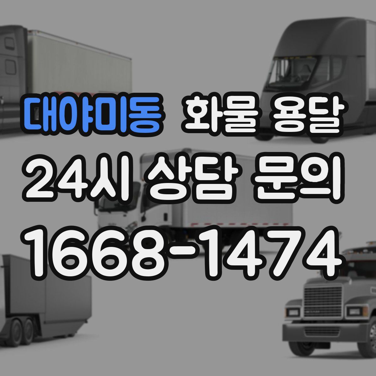 대야미동 화물 용달