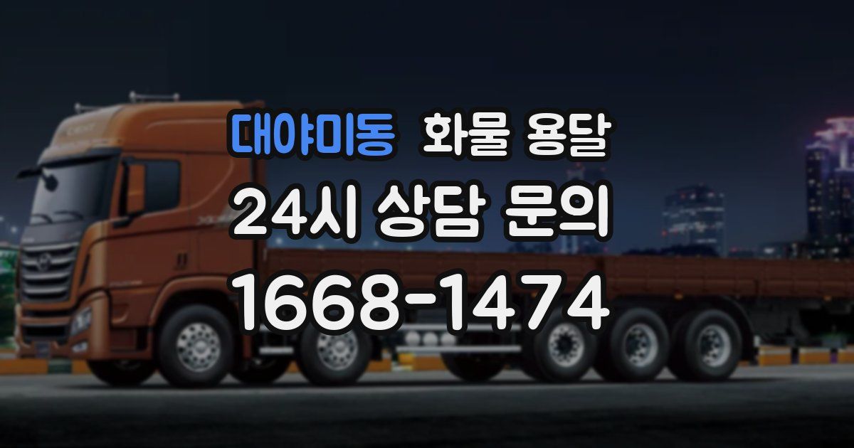 대야미동 화물 용달