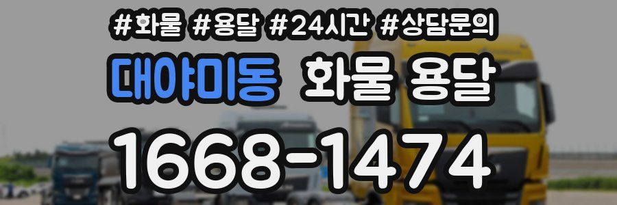 대야미동 화물 용달