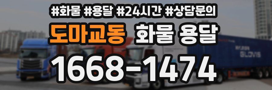 도마교동 화물 용달