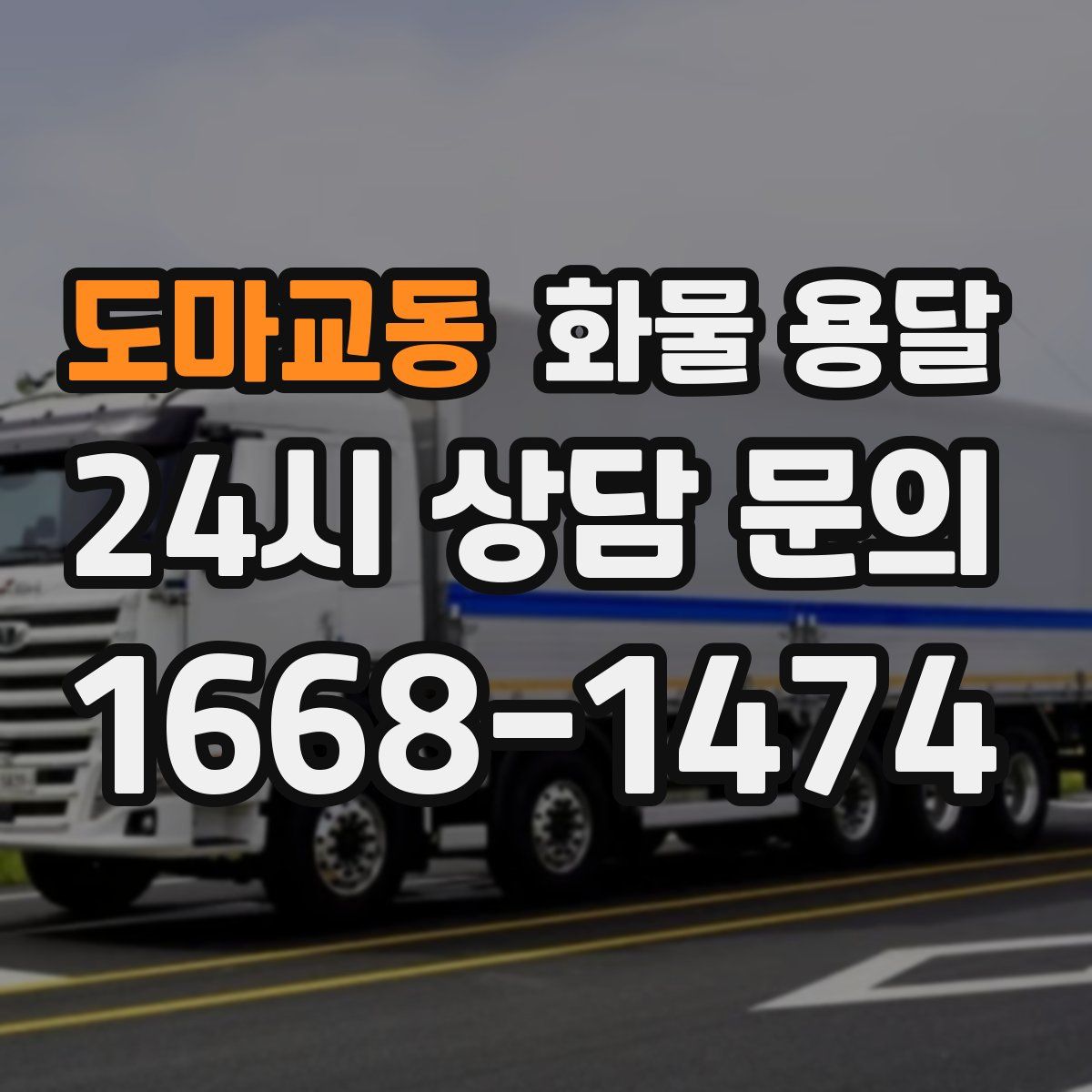 도마교동 화물 용달