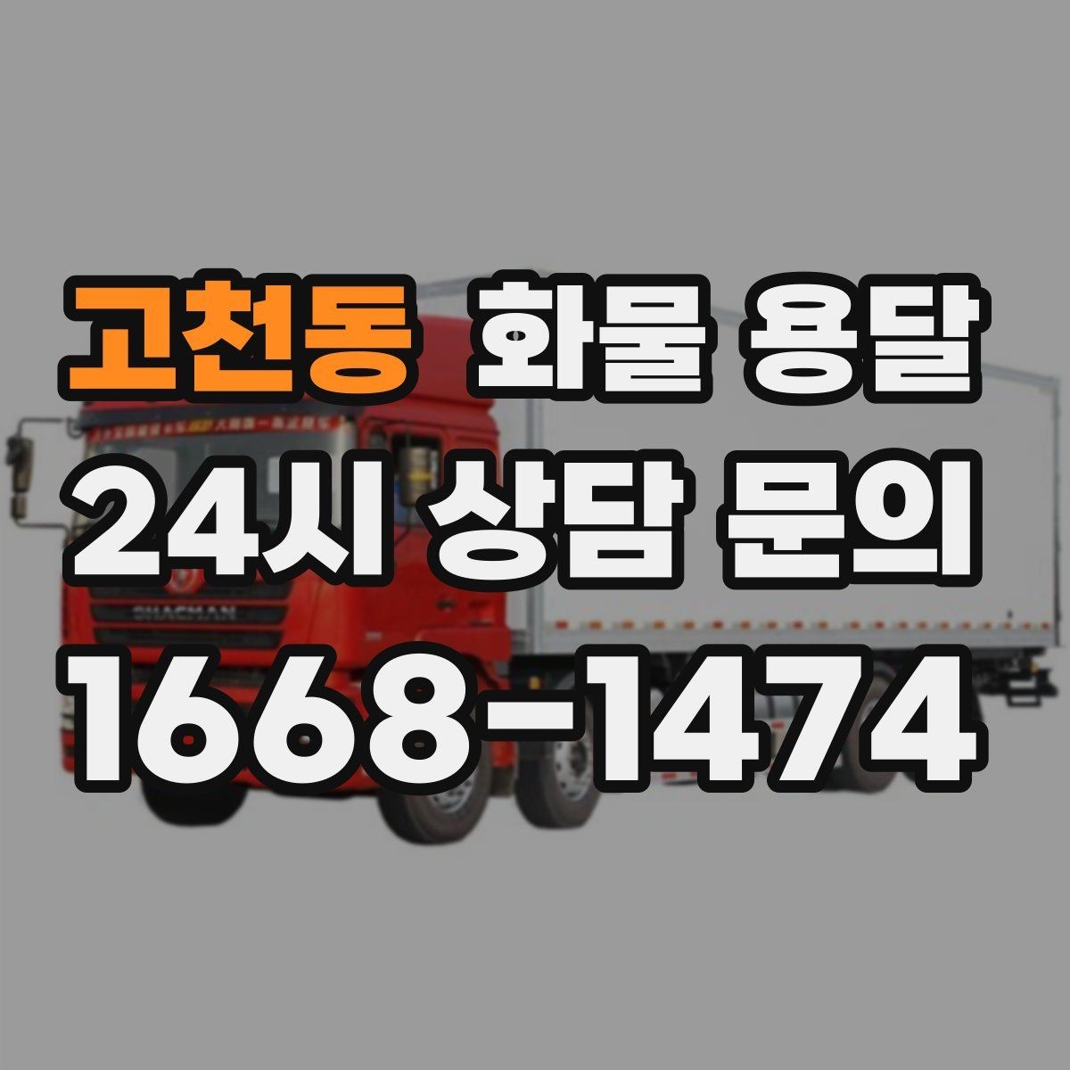 고천동 화물 용달 톤수만 올리면 해결될까 차량 형태도 중요합니다