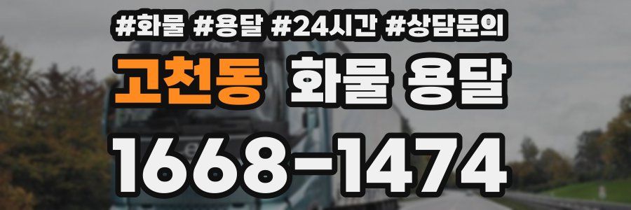 고천동 화물 용달