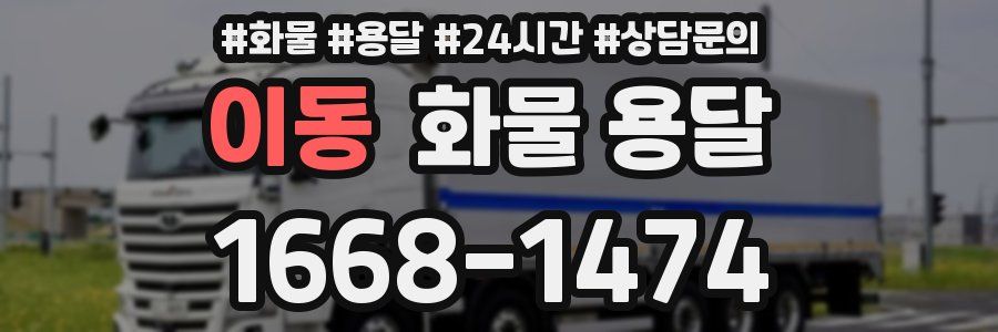 이동 화물 용달