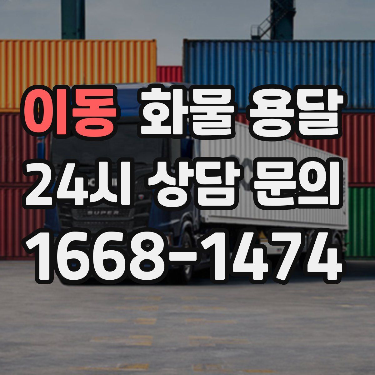 이동 화물 용달