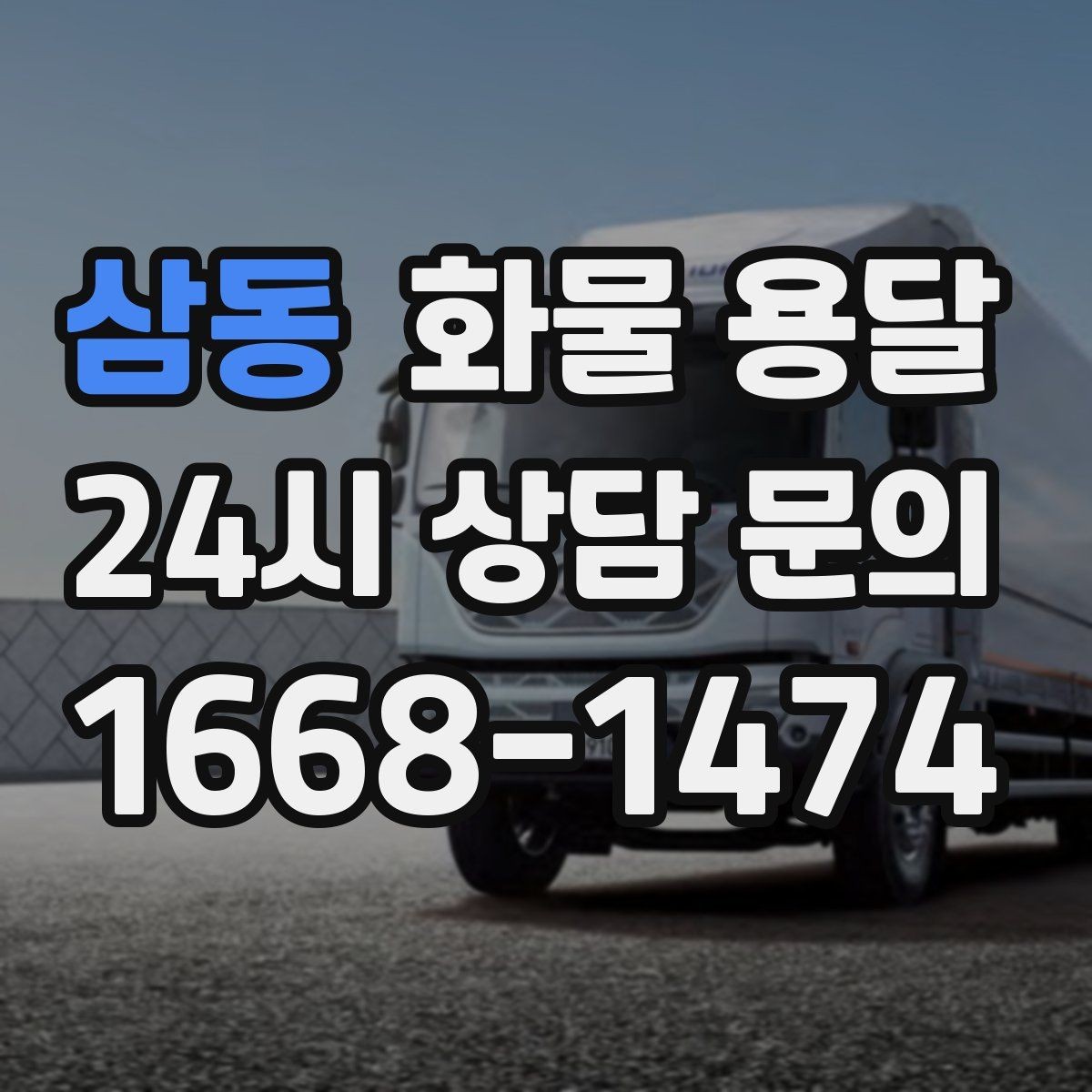 삼동 화물 용달 수량 품목 확인은 출고장에서 끝내야 합니다