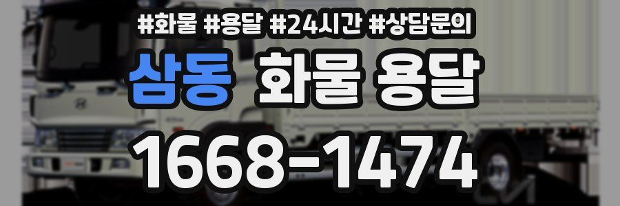 삼동 화물 용달