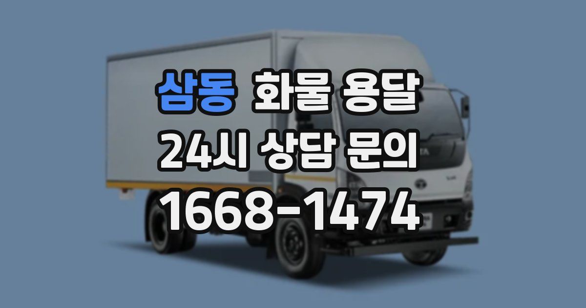 삼동 화물 용달