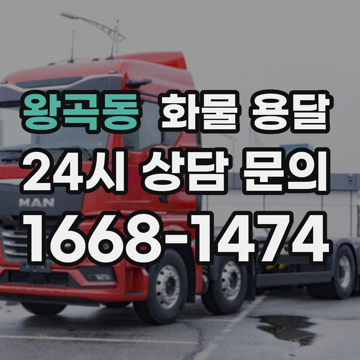 왕곡동 화물 용달 안전 운송을 위한 기본 원칙 정리