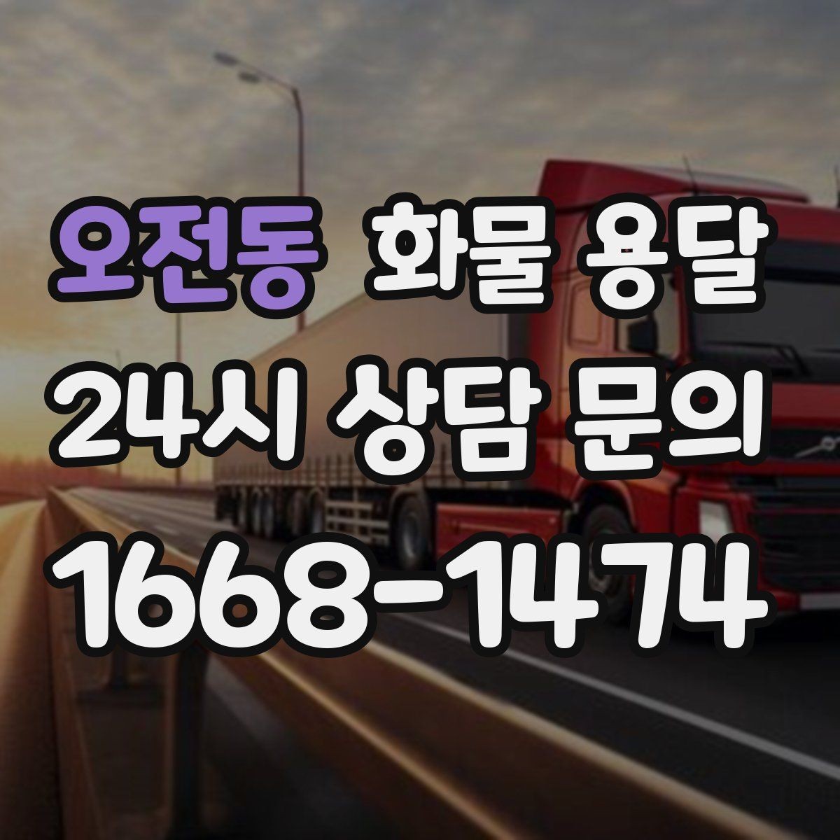 오전동 화물 용달 무게 중심이 틀어지면 위험한 이유