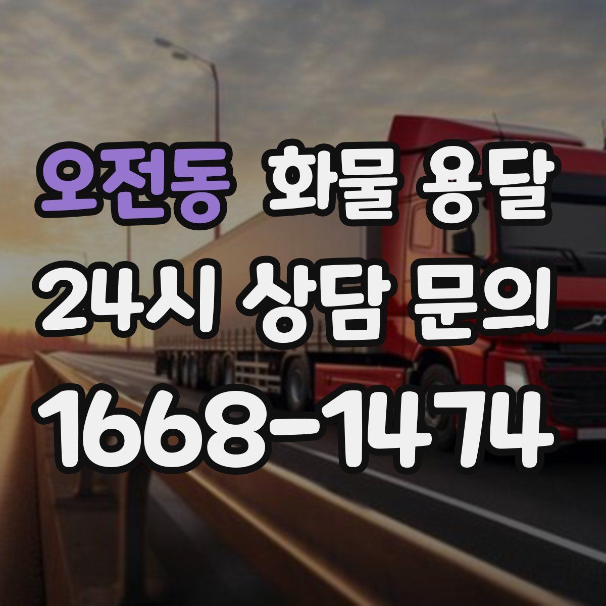 오전동 화물 용달