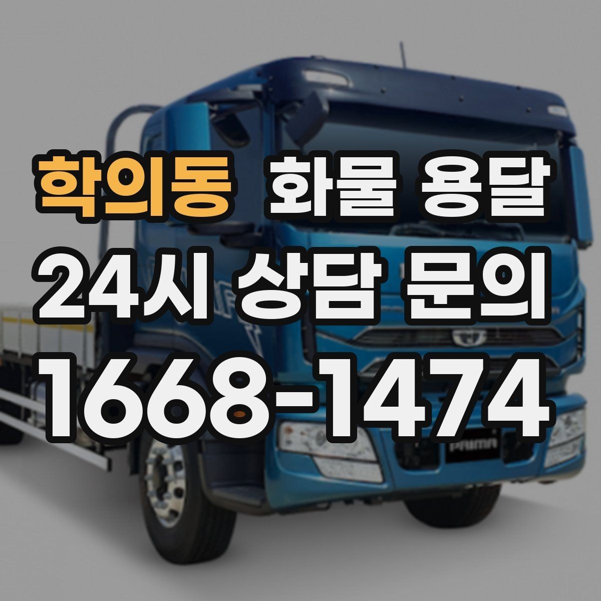 학의동 화물 용달 지게차 리프트 필요 여부가 중요한 이유