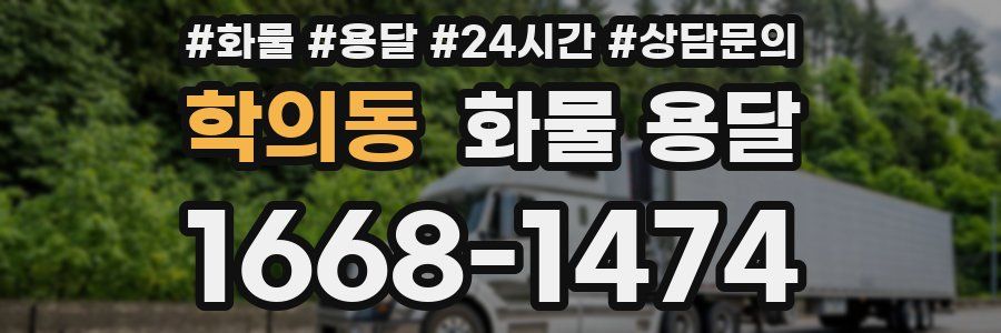 학의동 화물 용달